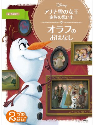 cover image of アナと雪の女王　家族の思い出　オラフの　おはなし